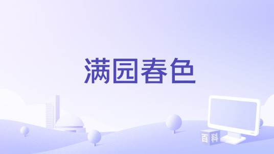 满园春色（1937年周璇主演的爱情多幕剧电影）