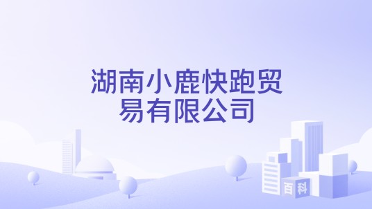 湖南小鹿快跑贸易有限公司