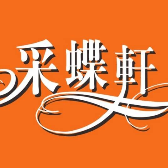 采蝶轩食品集团