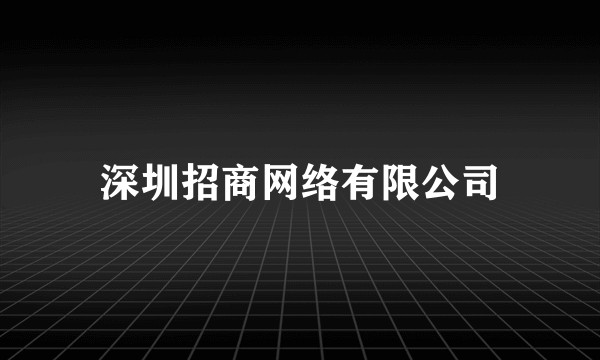深圳招商网络有限公司