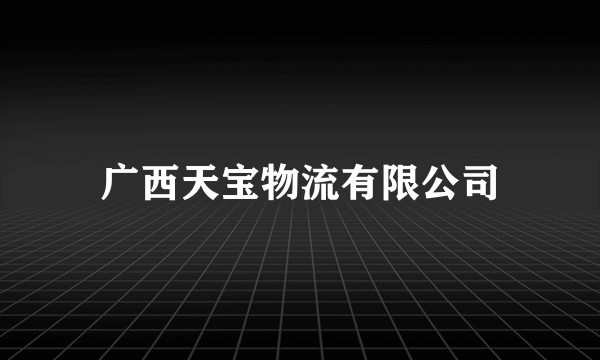 广西天宝物流有限公司