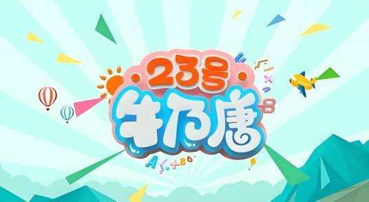 23号牛乃唐（湖南金鹰卡通原创动画系列作品）