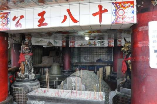 十八王公庙（台湾省新北市石门区境内的庙宇）