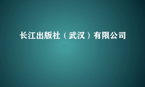 长江出版社(武汉)有限公司