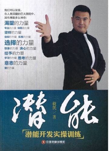 潜能（2015年中国财富出版社出版的图书）