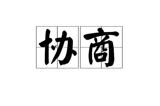 协商（中文词语）