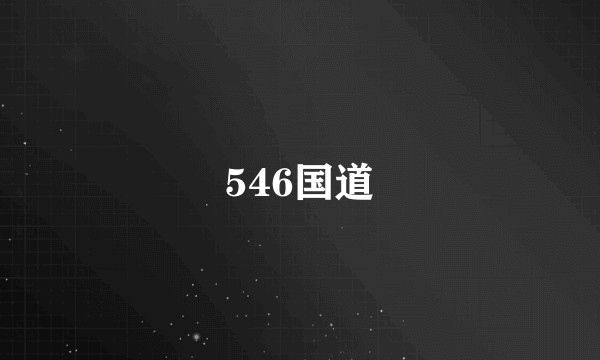 546国道