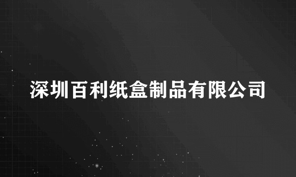 深圳百利纸盒制品有限公司