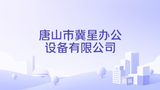 唐山市冀星办公设备有限公司