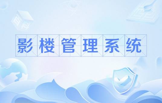 影楼管理系统
