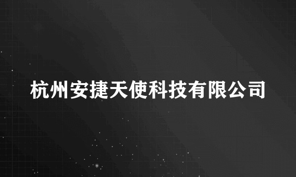 杭州安捷天使科技有限公司