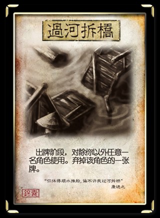 过河拆桥（桌游《三国杀》卡牌）