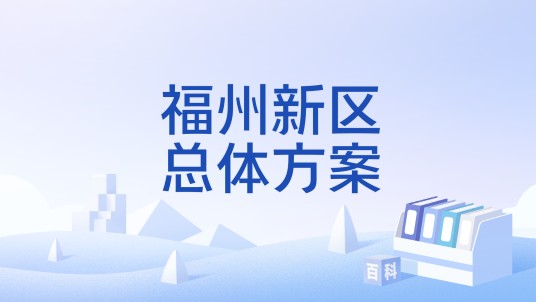 福州新区总体方案