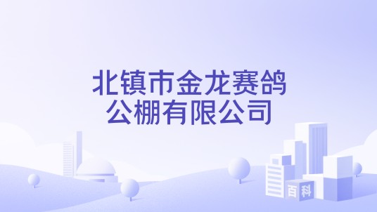 北镇市金龙赛鸽公棚有限公司