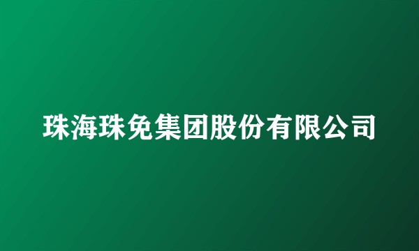 珠海珠免集团股份有限公司