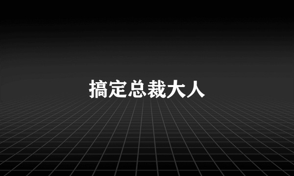 搞定总裁大人