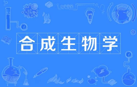 合成生物学(工学门类生物工程类本科专业)