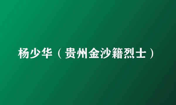 杨少华（贵州金沙籍烈士）