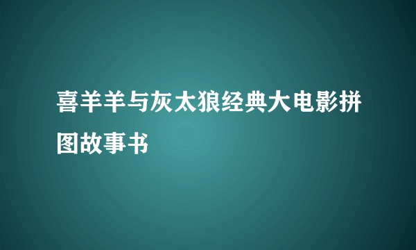 喜羊羊与灰太狼经典大电影拼图故事书