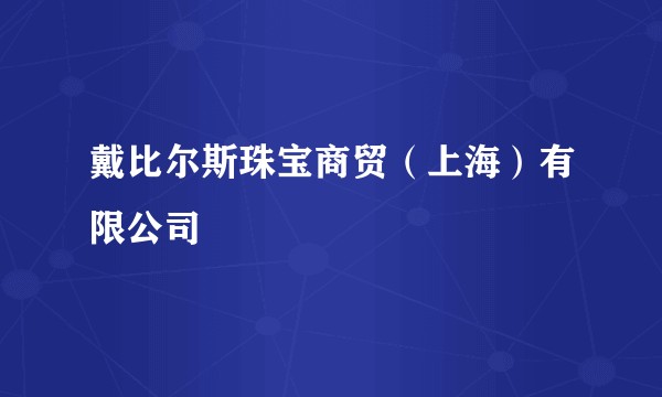 戴比尔斯珠宝商贸（上海）有限公司