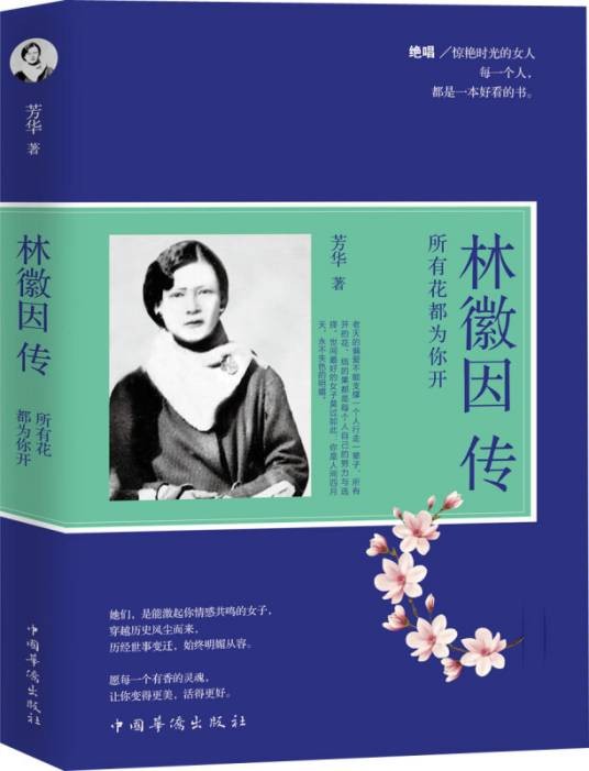 林徽因传：所有花都为你开