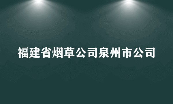 福建省烟草公司泉州市公司