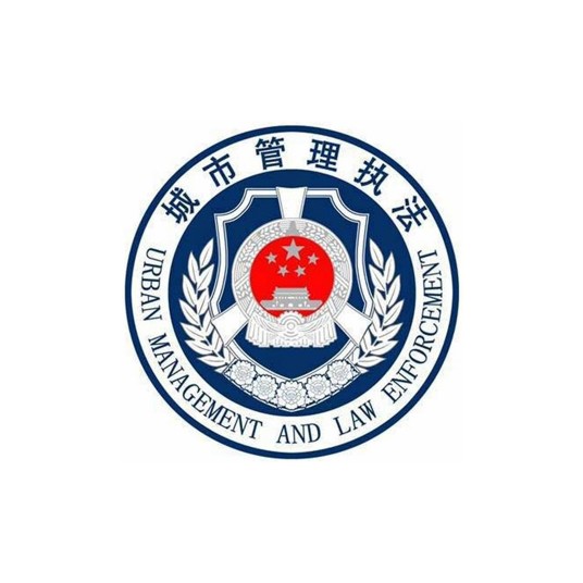 邢台市城市管理综合行政执法局