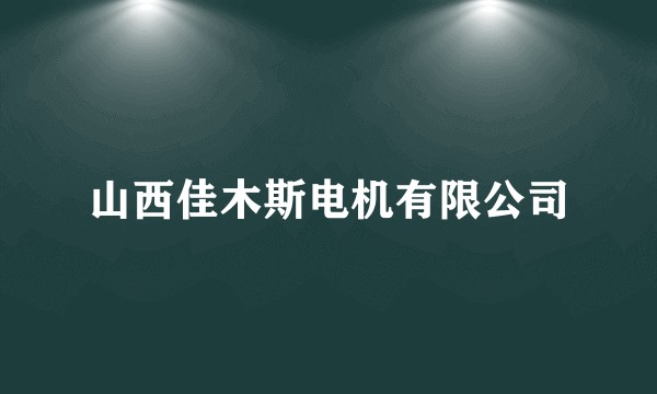 山西佳木斯电机有限公司