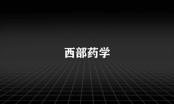 西部药学