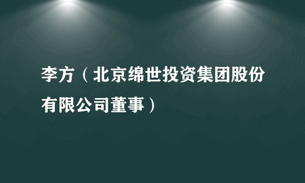 李方(北京绵世投资集团股份有限公司董事)