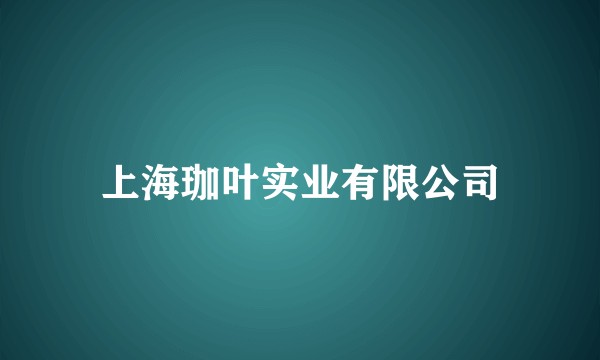上海珈叶实业有限公司