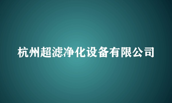 杭州超滤净化设备有限公司