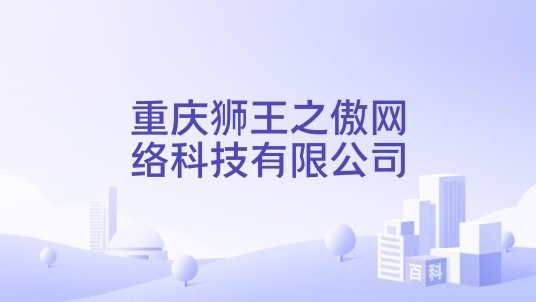 重庆狮王之傲网络科技有限公司
