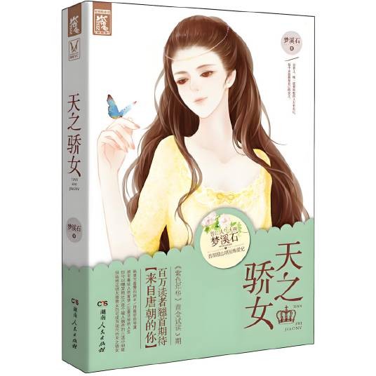 天之骄女（2013年湖南人民出版社出版的图书）