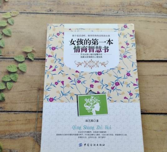 女孩的第一本情商智慧书