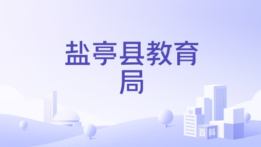 盐亭县教育局