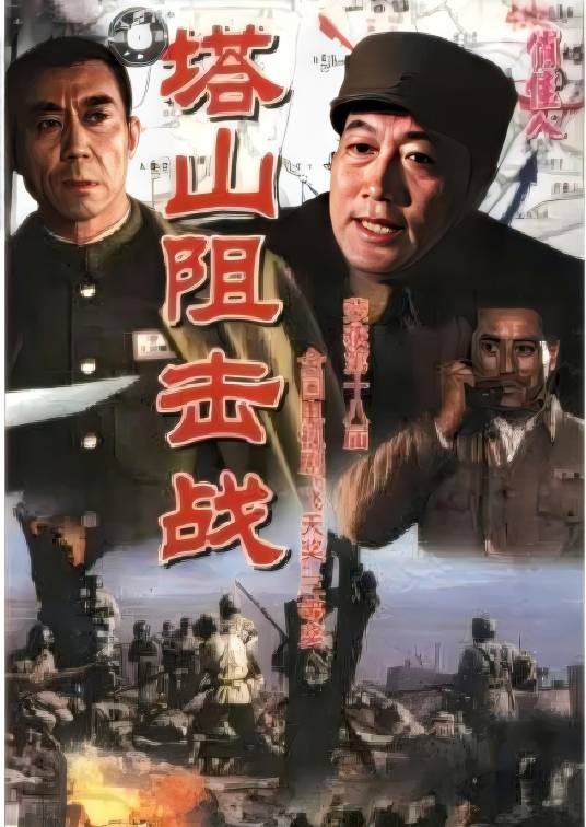 塔山阻击战（2009年王珈执导的电视剧）