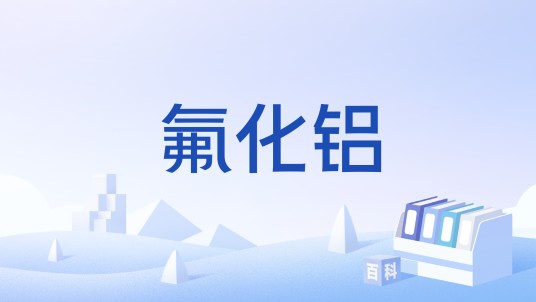 氟化铝(中国国家标准(GB/T 4292-2017))
