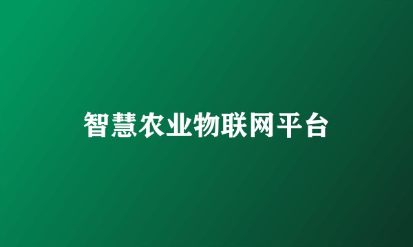 智慧农业物联网平台