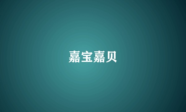 嘉宝嘉贝