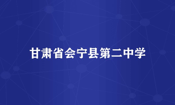 甘肃省会宁县第二中学