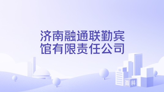 济南融通联勤宾馆有限责任公司