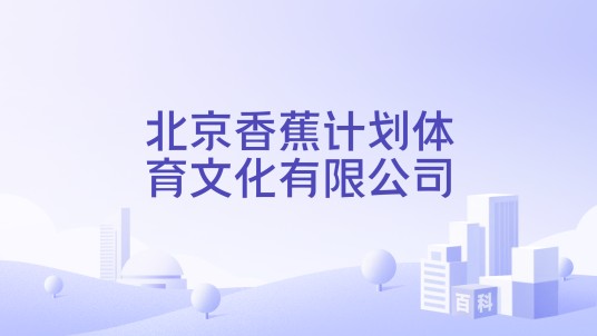 北京香蕉计划体育文化有限公司