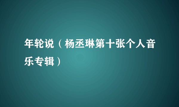 年轮说（杨丞琳第十张个人音乐专辑）