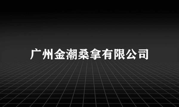广州金潮桑拿有限公司
