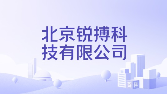 北京锐搏科技有限公司