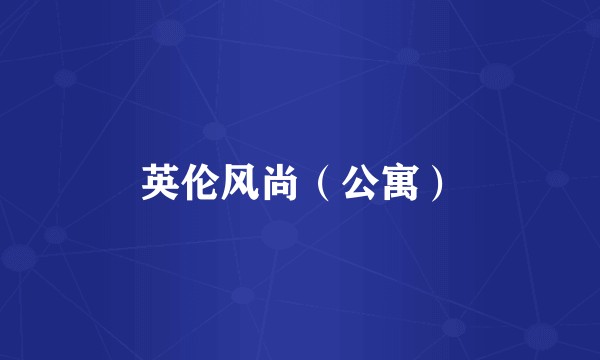 英伦风尚（公寓）
