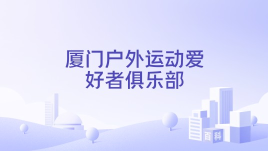 厦门户外运动爱好者俱乐部