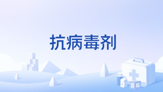 抗病毒剂