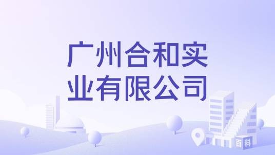 广州合和实业有限公司